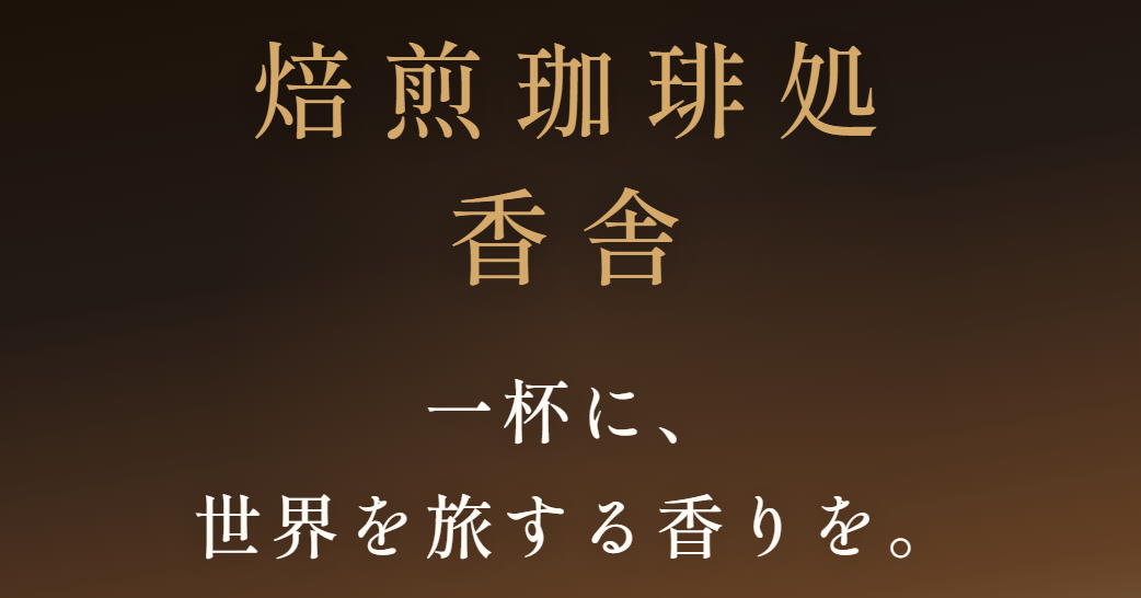 焙煎珈琲処 香舎 LP