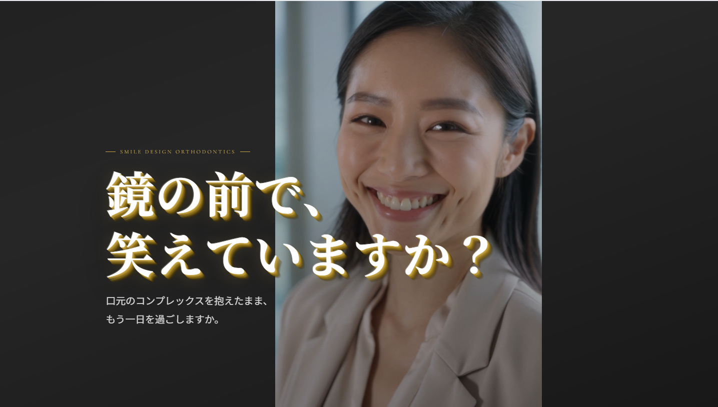 インビザライン矯正 新宿 スマイルデザイン矯正歯科 LP
