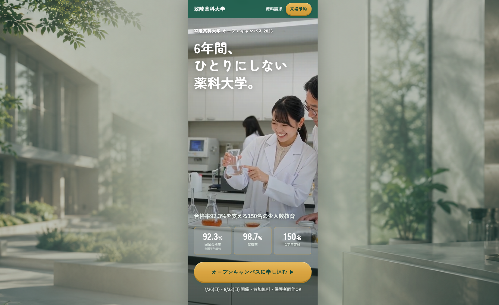 翠陵薬科大学 オープンキャンパス2026 LP