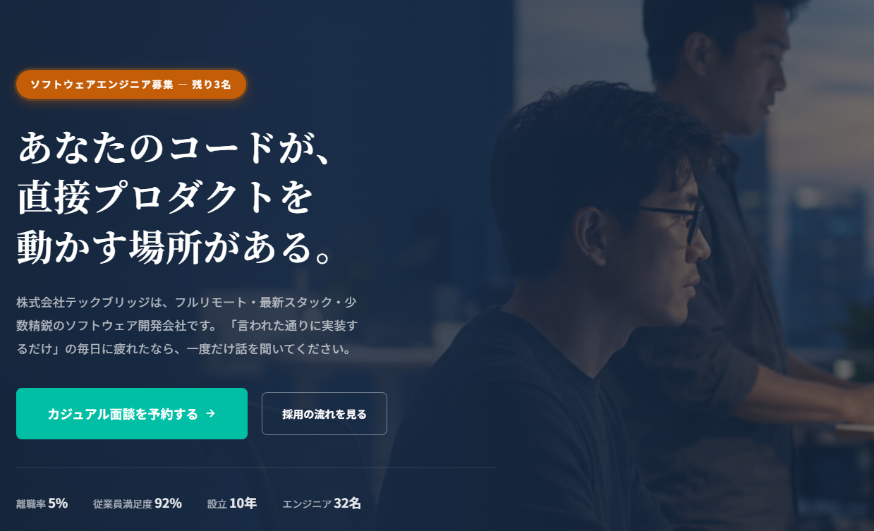 テックブリッジ エンジニア採用 LP