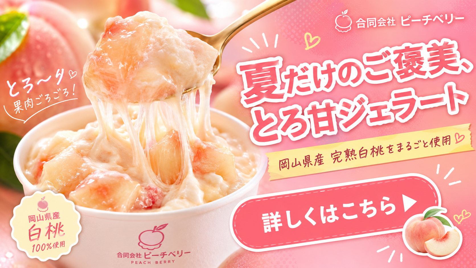 ピーチアイスクリーム Web広告